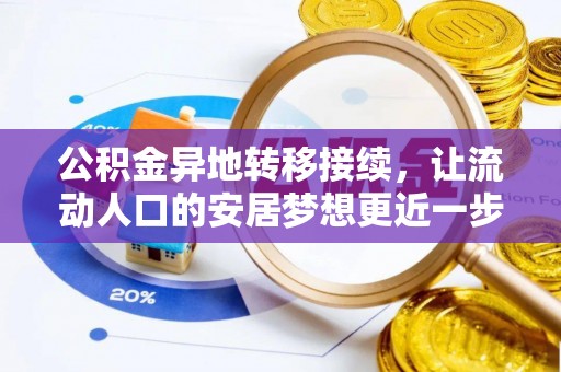 阜城公积金异地转移接续，让流动人口的安居梦想更近一步