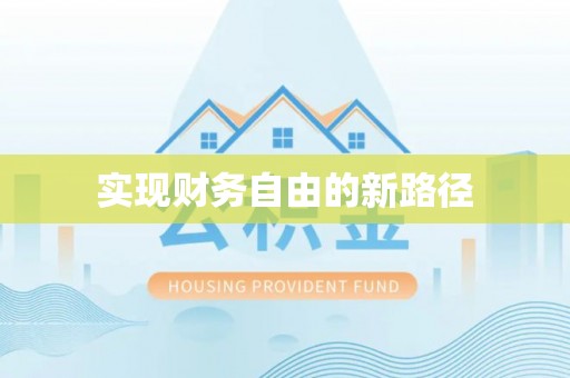 阜城实现财务自由的新路径
