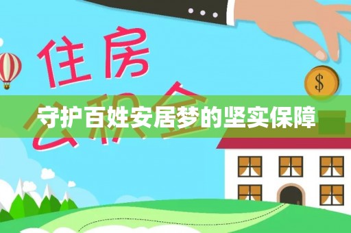 阜城守护百姓安居梦的坚实保障