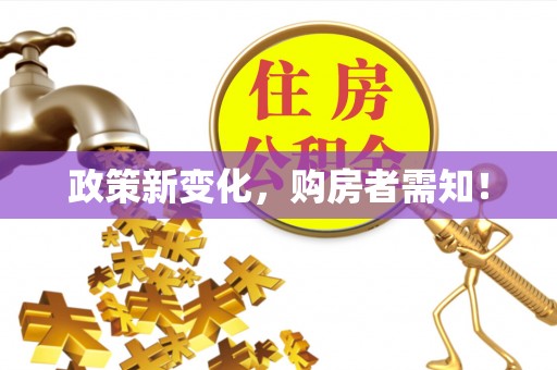 阜城政策新变化，购房者需知！