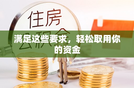 阜城满足这些要求，轻松取用你的资金