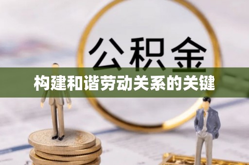 阜城构建和谐劳动关系的关键