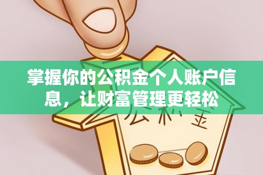 阜城掌握你的公积金个人账户信息，让财富管理更轻松