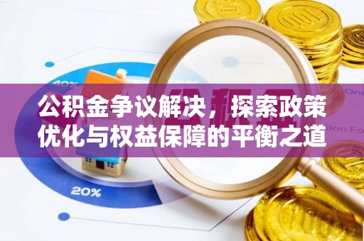 阜城公积金争议解决，探索政策优化与权益保障的平衡之道