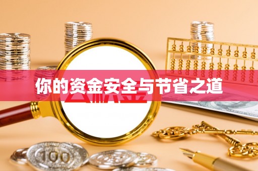 阜城你的资金安全与节省之道