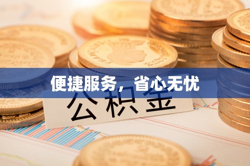 阜城便捷服务，省心无忧