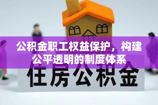阜城公积金职工权益保护，构建公平透明的制度体系