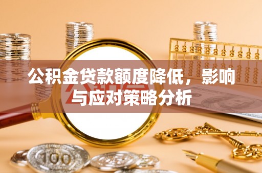 阜城公积金贷款额度降低，影响与应对策略分析