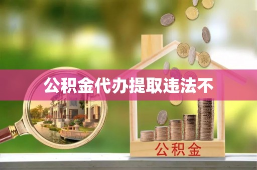 阜城公积金代办提取违法不