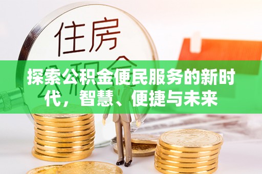 阜城探索公积金便民服务的新时代，智慧、便捷与未来