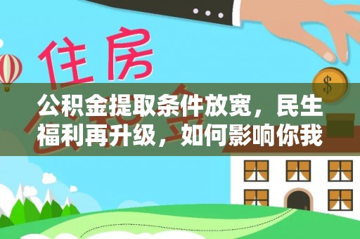 阜城公积金提取条件放宽，民生福利再升级，如何影响你我生活？