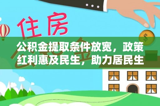 阜城公积金提取条件放宽，政策红利惠及民生，助力居民生活质量提升