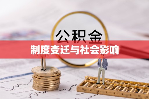阜城制度变迁与社会影响