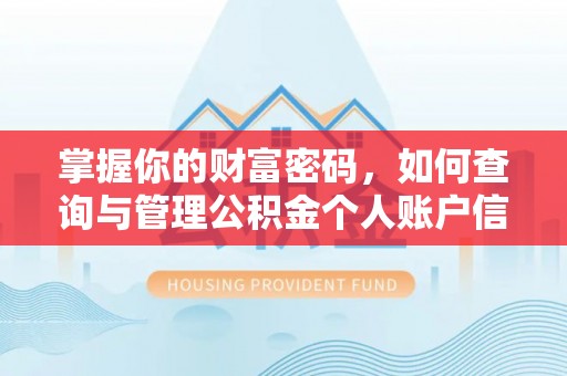 阜城掌握你的财富密码，如何查询与管理公积金个人账户信息