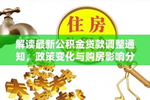 阜城解读最新公积金贷款调整通知，政策变化与购房影响分析