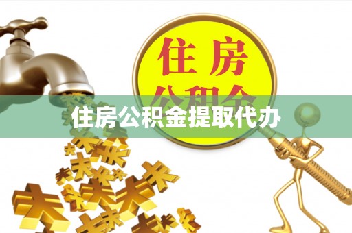 阜城住房公积金提取代办