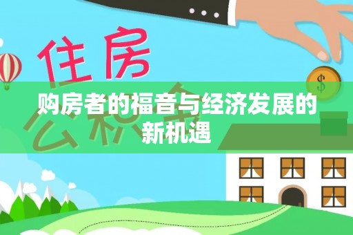 阜城购房者的福音与经济发展的新机遇
