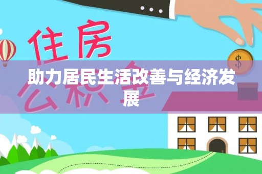 阜城助力居民生活改善与经济发展