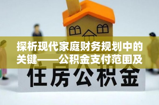 阜城探析现代家庭财务规划中的关键——公积金支付范围及其影响