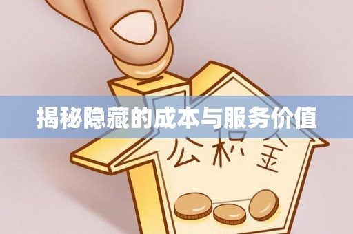 阜城揭秘隐藏的成本与服务价值
