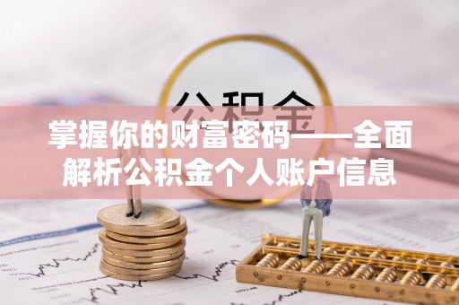 阜城掌握你的财富密码——全面解析公积金个人账户信息
