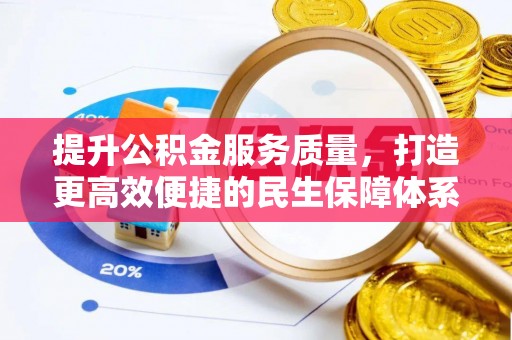阜城提升公积金服务质量，打造更高效便捷的民生保障体系