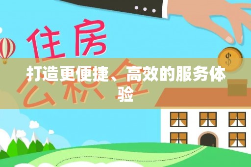 阜城打造更便捷、高效的服务体验