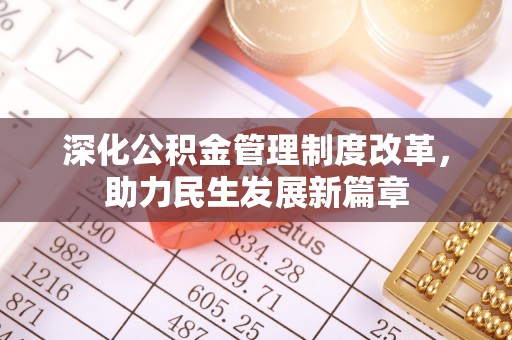 阜城深化公积金管理制度改革，助力民生发展新篇章