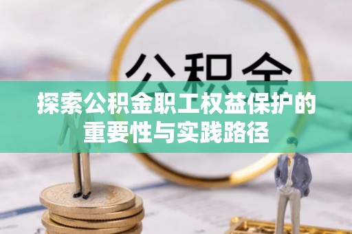 阜城探索公积金职工权益保护的重要性与实践路径