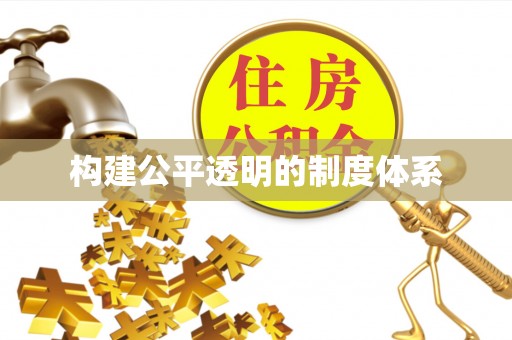 阜城构建公平透明的制度体系