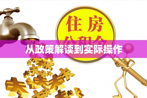 阜城从政策解读到实际操作
