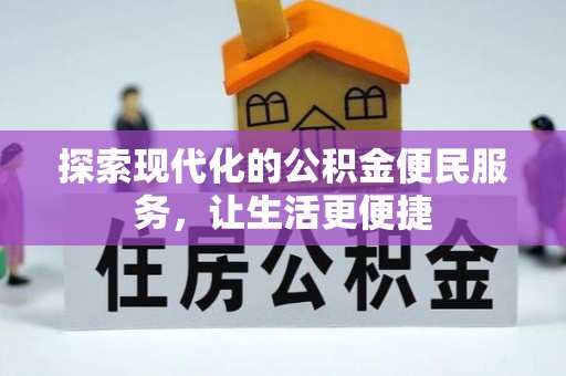 阜城探索现代化的公积金便民服务，让生活更便捷
