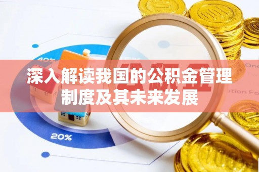 阜城深入解读我国的公积金管理制度及其未来发展