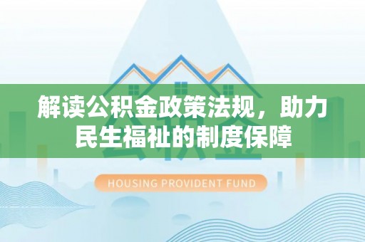 阜城解读公积金政策法规，助力民生福祉的制度保障
