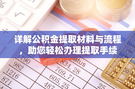 阜城详解公积金提取材料与流程，助您轻松办理提取手续
