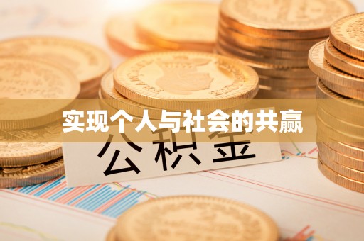 阜城实现个人与社会的共赢