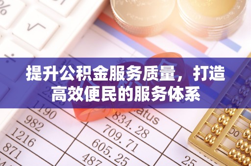 阜城提升公积金服务质量，打造高效便民的服务体系