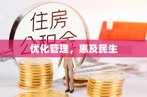 阜城优化管理，惠及民生
