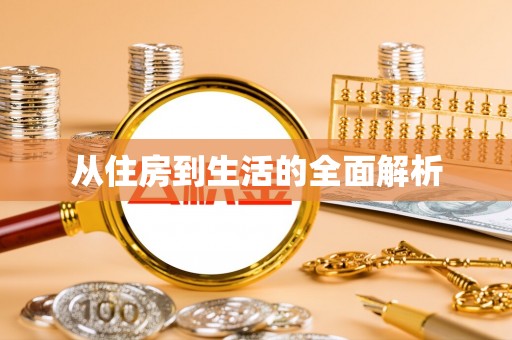 阜城从住房到生活的全面解析