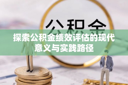 阜城探索公积金绩效评估的现代意义与实践路径