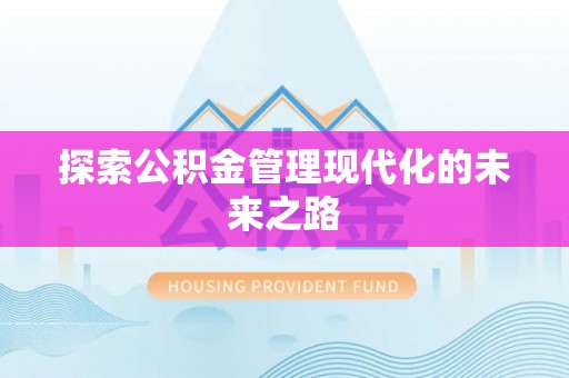 阜城探索公积金管理现代化的未来之路