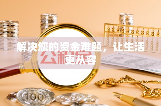 阜城解决您的资金难题，让生活更从容