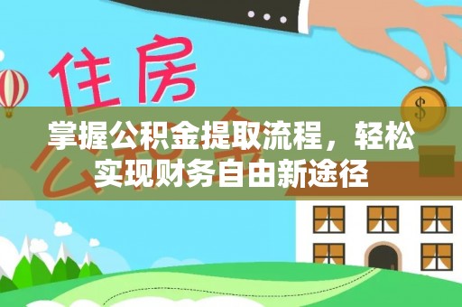 阜城掌握公积金提取流程，轻松实现财务自由新途径