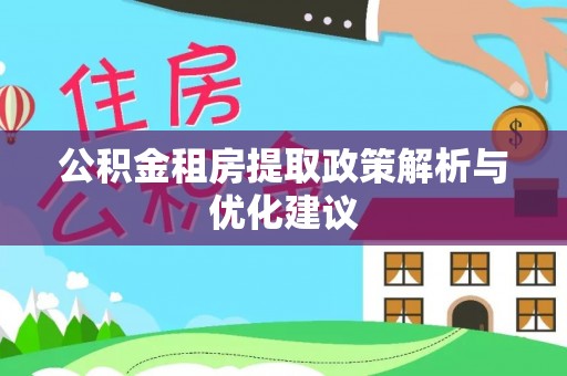 阜城公积金租房提取政策解析与优化建议