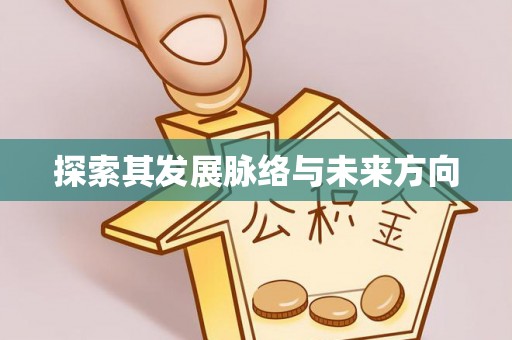阜城探索其发展脉络与未来方向