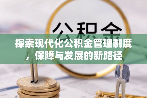 阜城探索现代化公积金管理制度，保障与发展的新路径