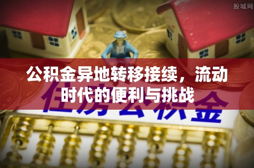 阜城公积金异地转移接续，流动时代的便利与挑战