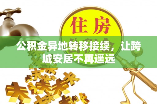 阜城公积金异地转移接续，让跨城安居不再遥远