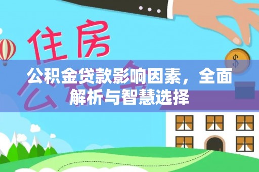 阜城公积金贷款影响因素，全面解析与智慧选择