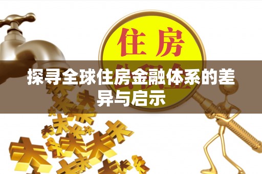 阜城探寻全球住房金融体系的差异与启示